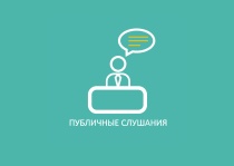 Публичные слушания по отчету об исполнении бюджета Юсьвинского муниципального округа за 2021 год