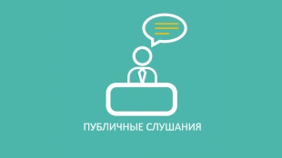 Дума Юсьвинского муниципального округа Пермского края приглашает жителей на публичные слушания