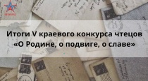 Определены победители V краевого конкурса чтецов «О Родине, о подвиге, о славе»