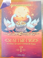 В библиотеке п. Майкор прошла презентация книги "Золотые гуси"